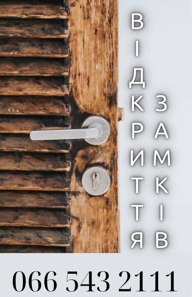 Відкрити авто. Відмикнути двері, замок. БЕЗ ПОШКОДЖЕНЬ. ДЗВОНІТЬ 24/7