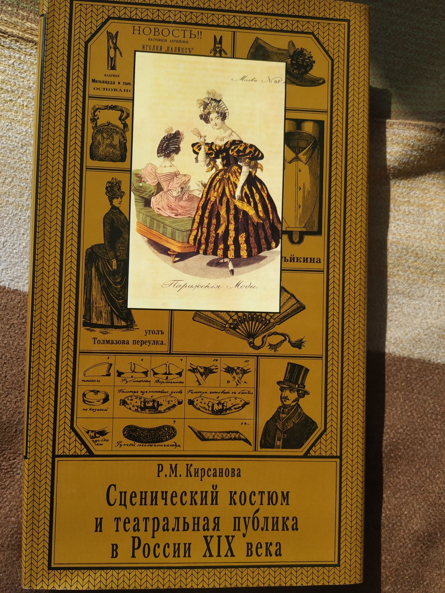 Сценический костюм и театральная публика в России 19-го века Кирсанова