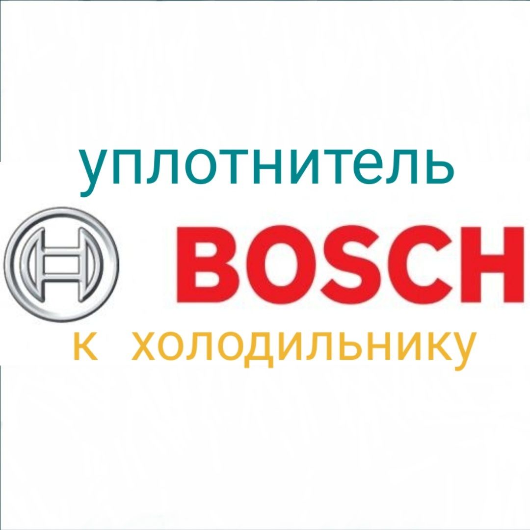 Уплотнительная резина для холодильника Bosch уплотнитель резина