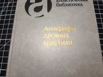 АПОКРИФЫ ДРЕВНИХ ХРИСТИАН Евангелие от Фомы, Марии, Филиппа, Аграфа