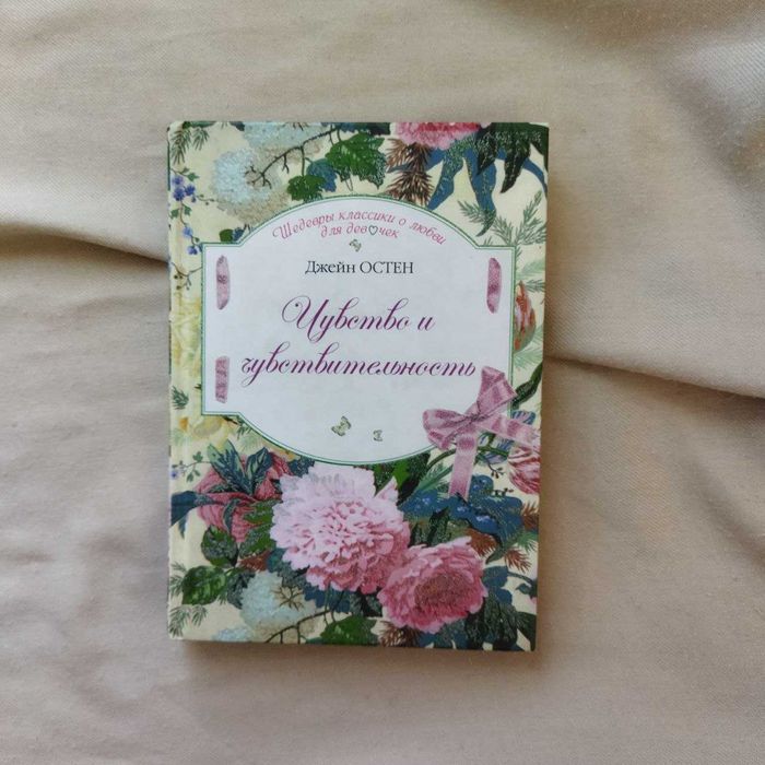 Джейн Остен Чувство и чувствительность книга