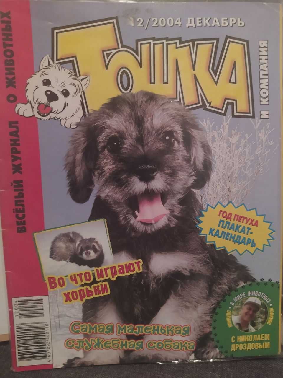 лот детского журнала про животных Тошка