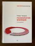 «Психология влияния» 5-е издание Роберт Чалдини (твёрдая обложка)