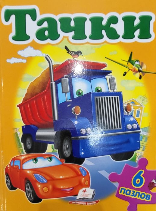 Велика книга-пазлів Тачки