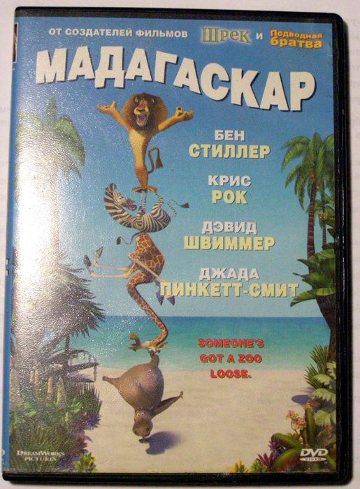 DVD мультфильм "Мадагаскар".
