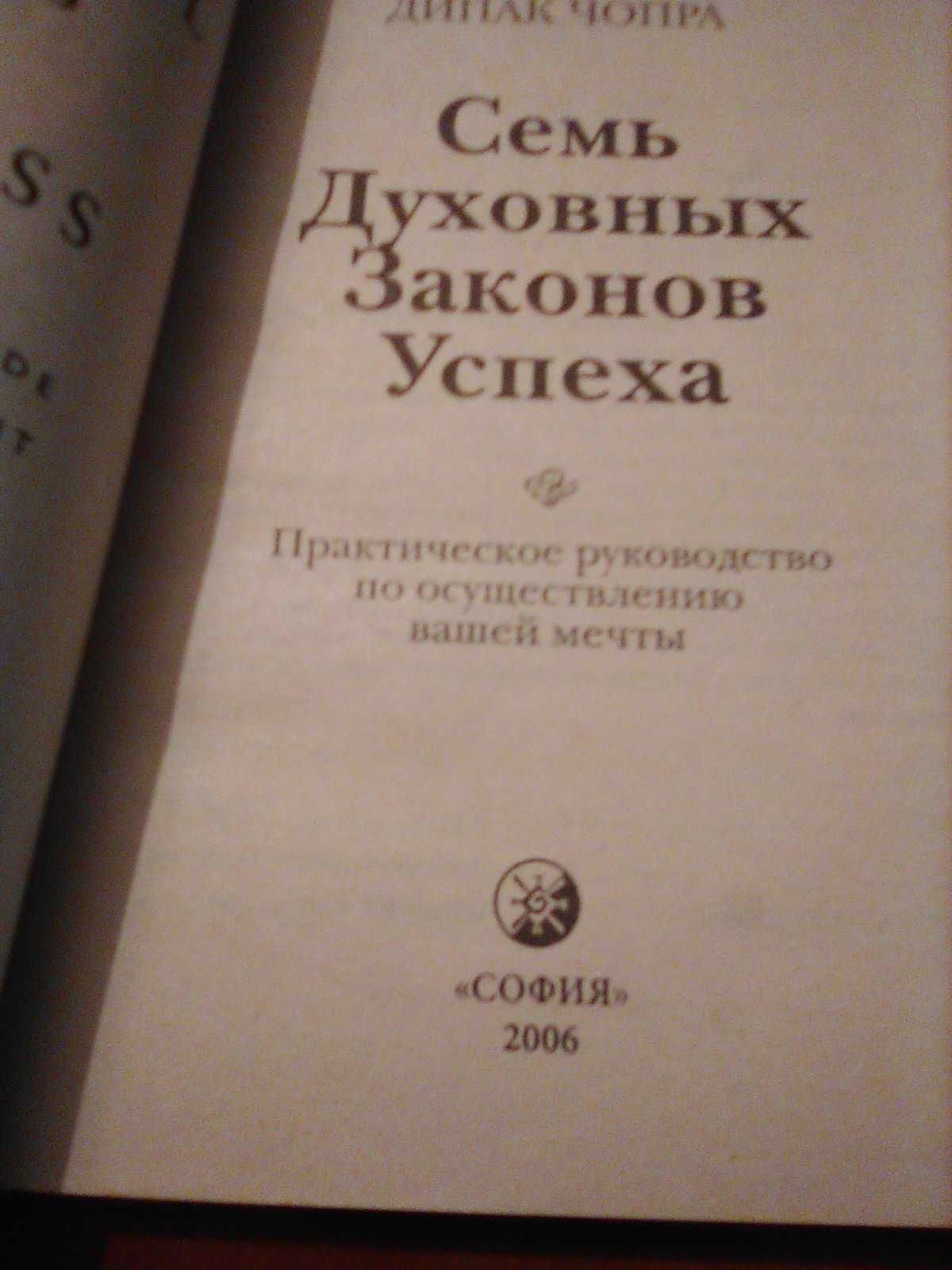 Дипак Чопра Семь духовных законов успеха София 2006