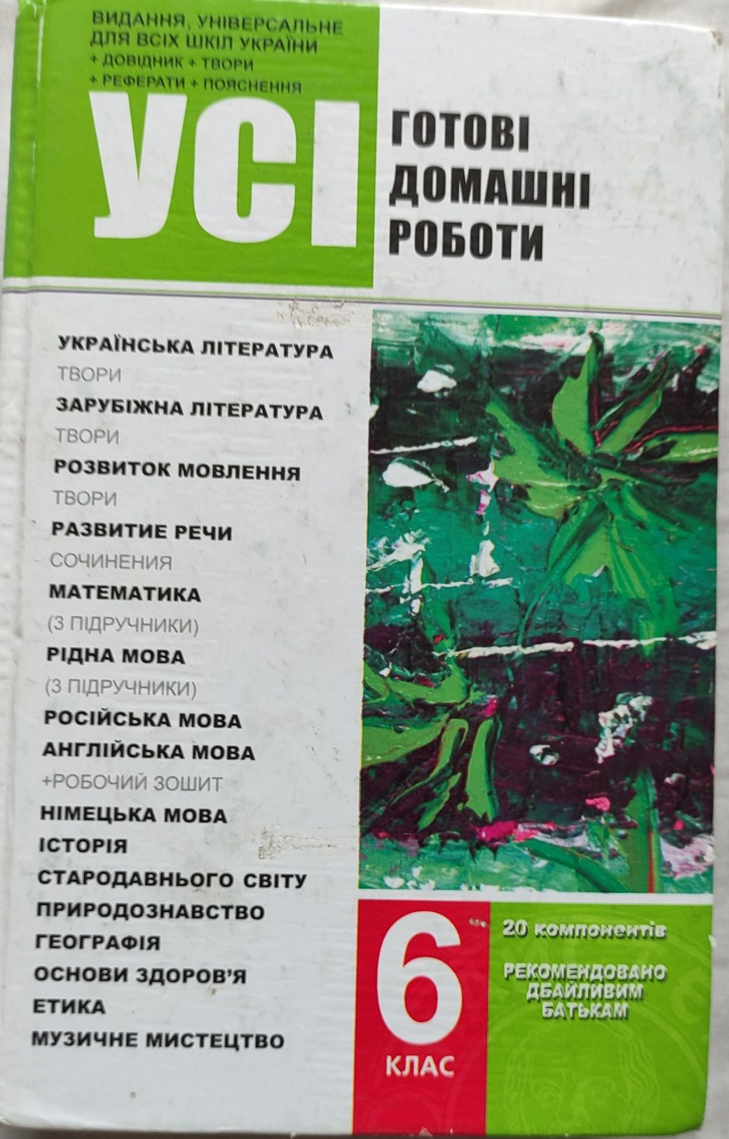 Готовые домашние задания 6 класс, зборник диктантов укоаинский