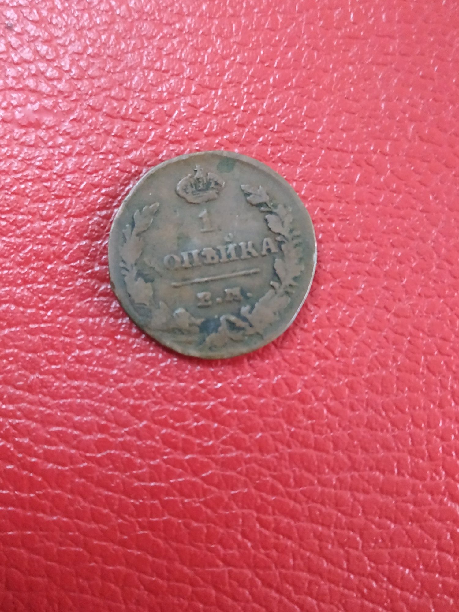 Монета одна копійка 1821 ,1829,1830 р