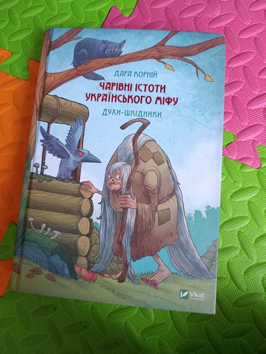 Дара Карній" Духи-шкідники" і "Домашні духи"