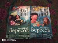 Дмитрий Вересов "Черный ворон". Книга 1 и 2. Цена за две книги 120 грн