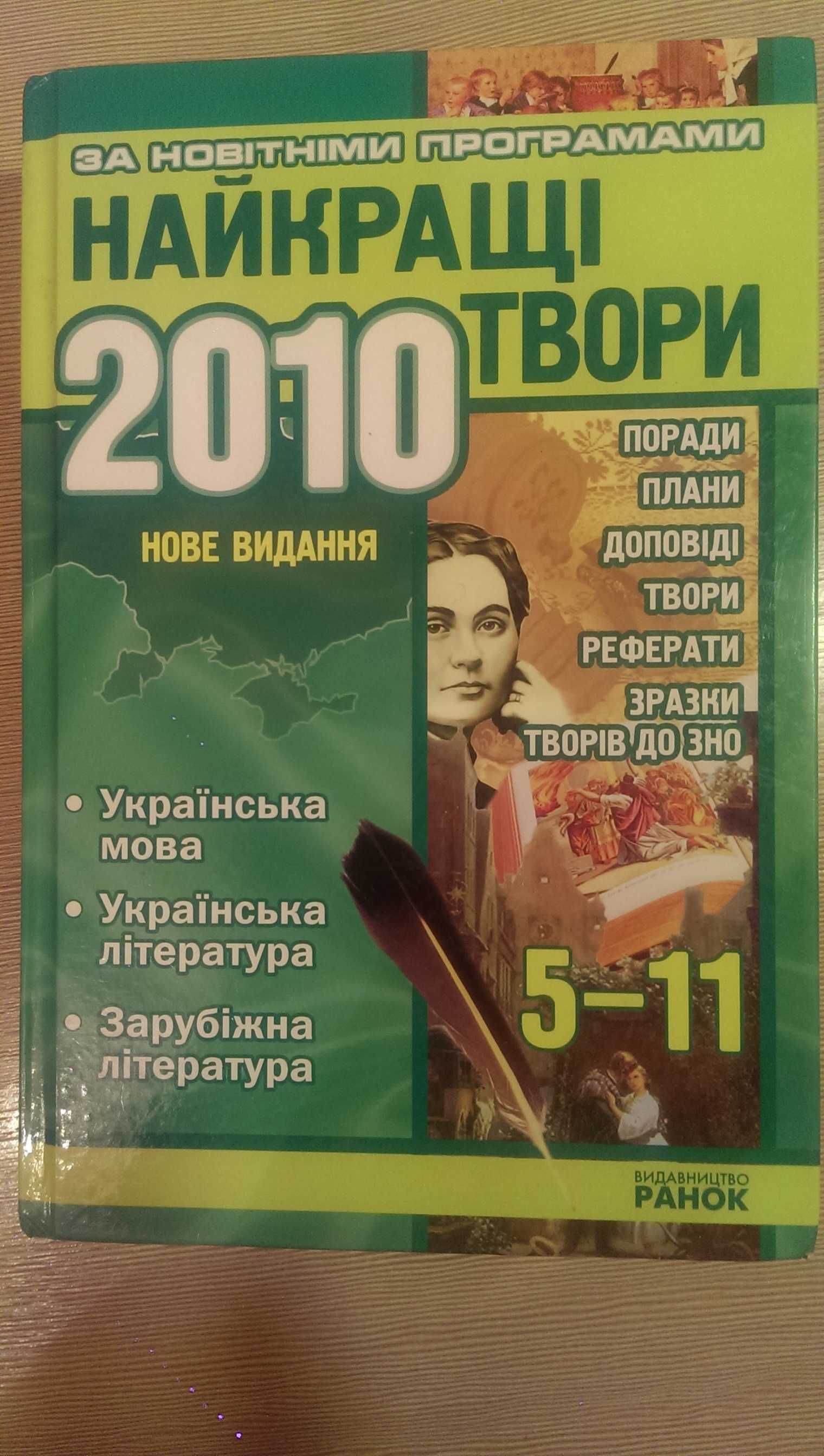 Книга "Найкращі твори 5-11 класи"