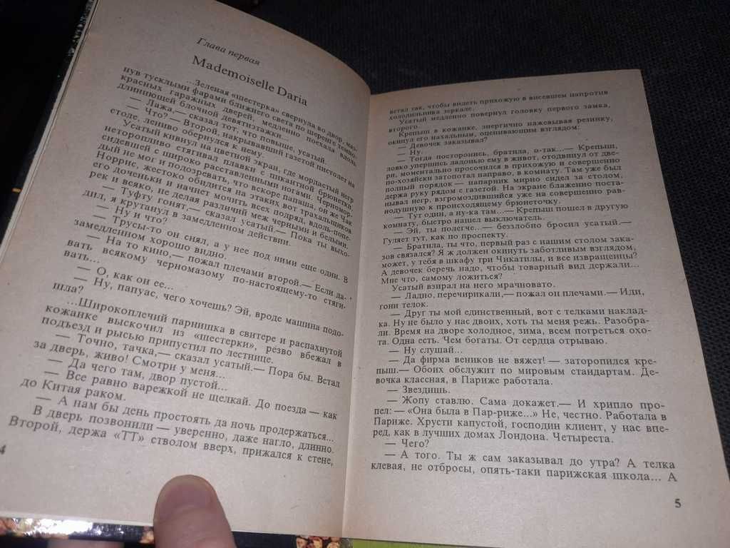 Книга Бешеная Александр Бушков 1997