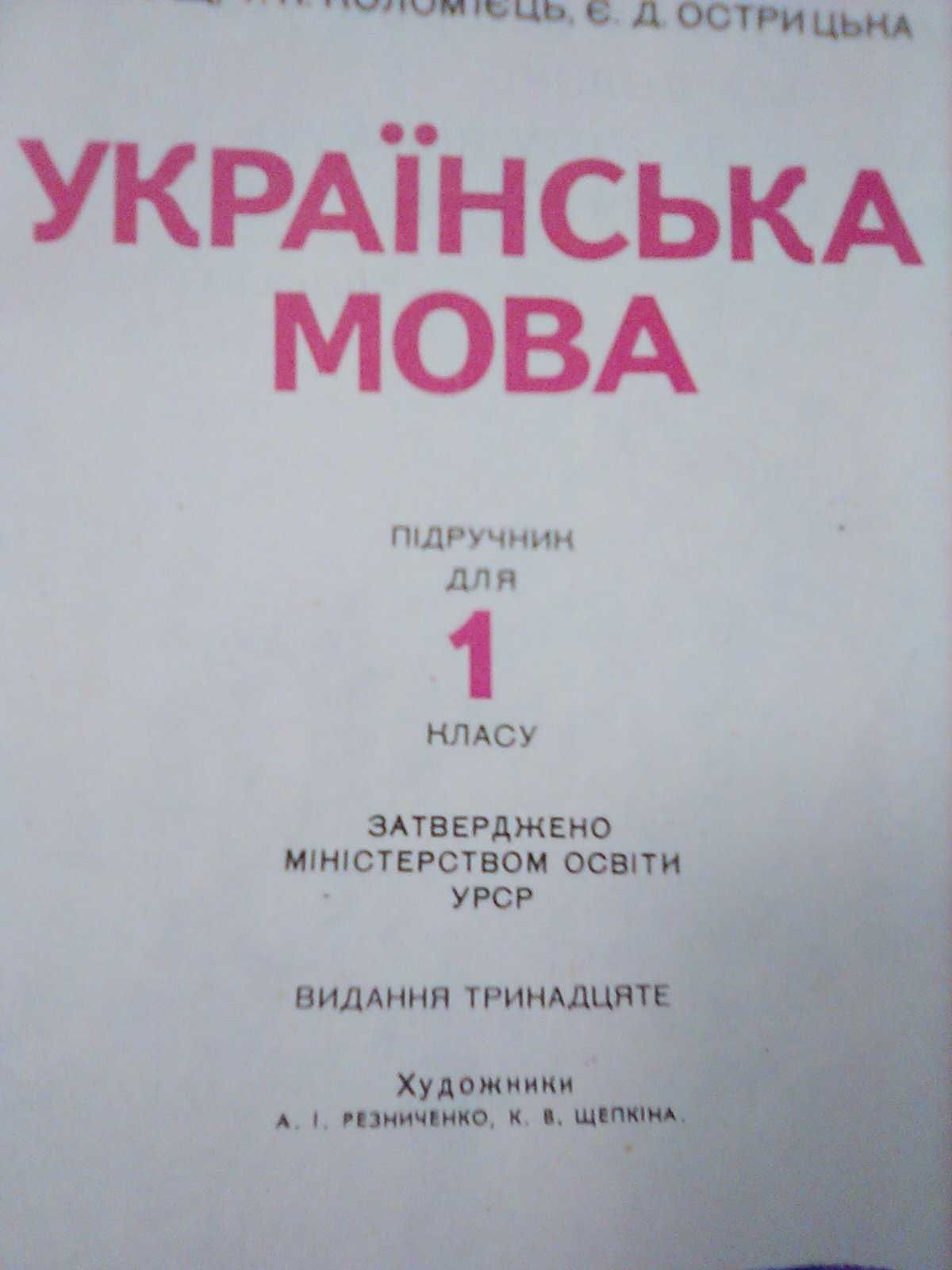 підручник Українська мова 1 класс коломієць острицька 1986 рік