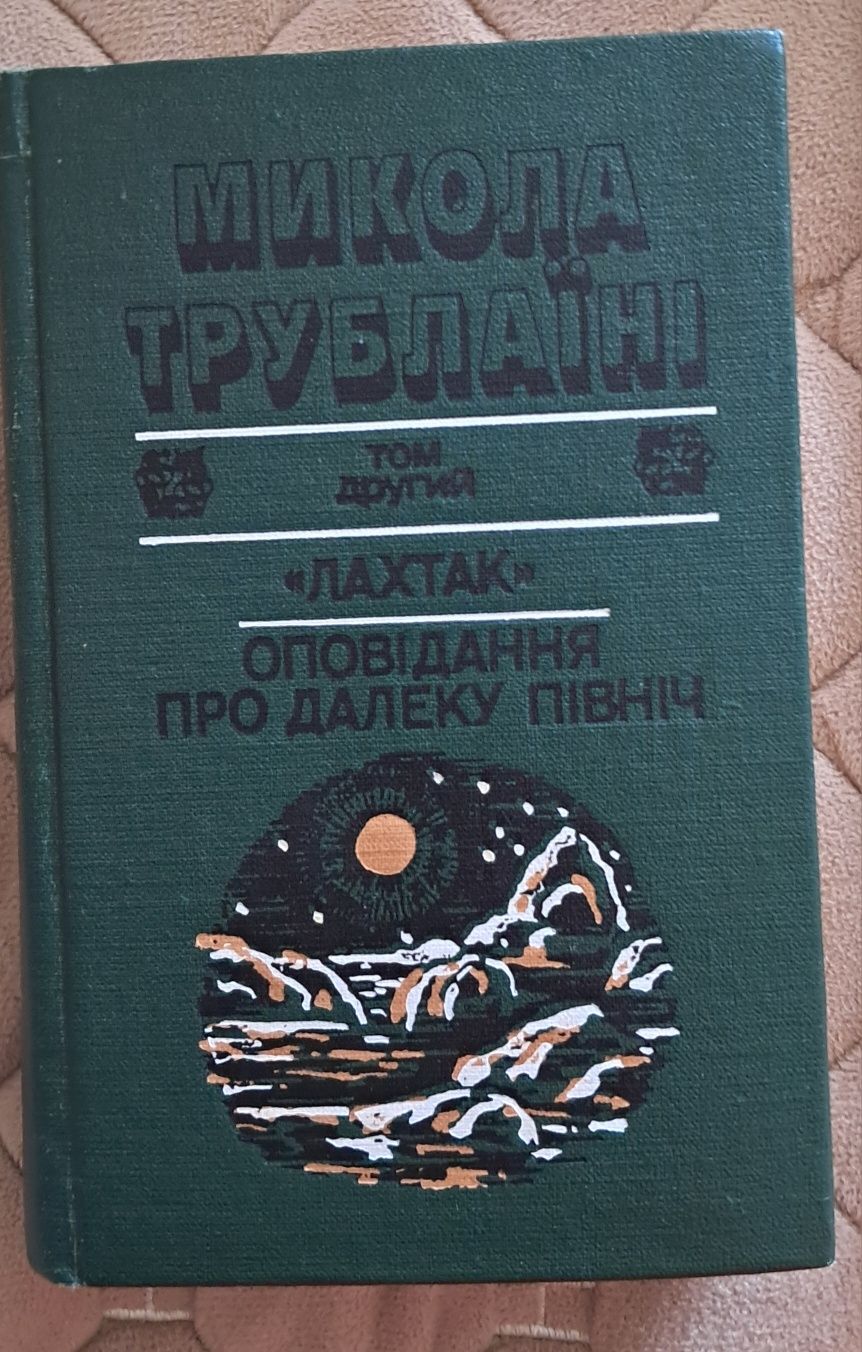 ОБМІН АБО КУПІВЛЯ!. Книги "Захар Беркут", "Три мушкетери"...