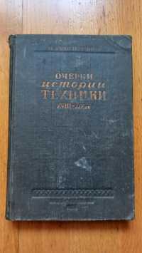 Очерки истории техники 18-19 веков