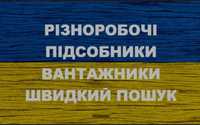 Одесса /  Услуги разнорабочий / подсобник / грузчик / різноробочі