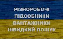 Одесса /  Услуги разнорабочий / подсобник / грузчик / різноробочі