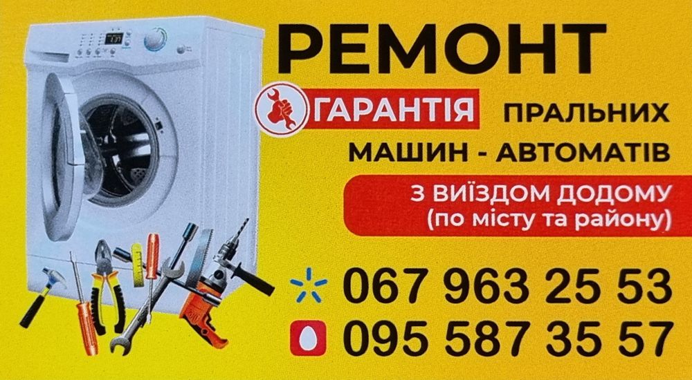 Ремонт Пральних машин-автоматів