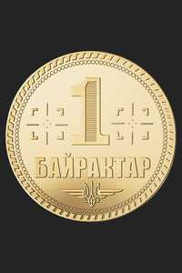 Сувенірна монета №6 "Байрактар" від "Пам′ять в металі"