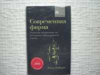 Современная фирма. Робертс Джон.