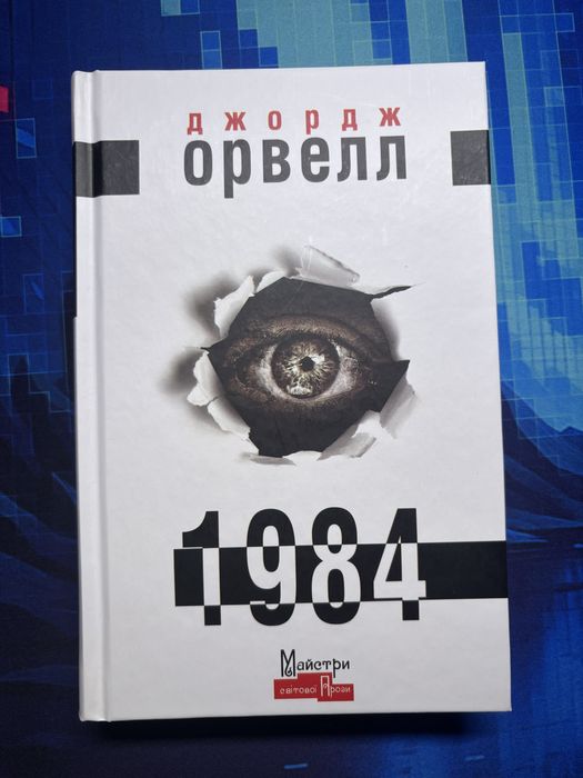 Джордж Орвелл «1984»