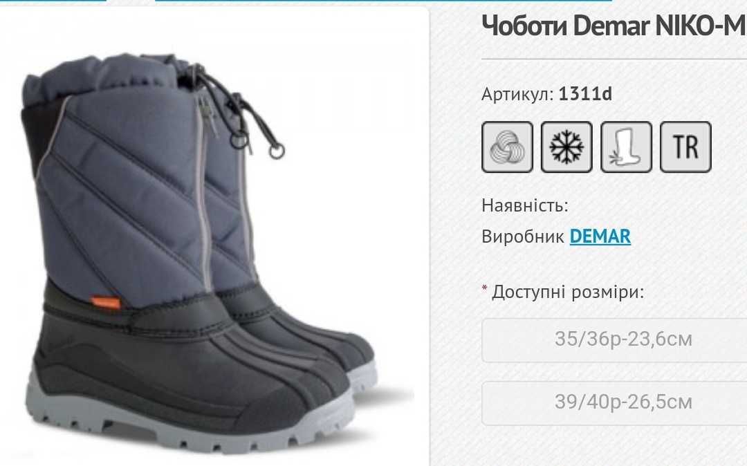 Зимові чоботи демар Demar NIKO M сірі 35-36 р