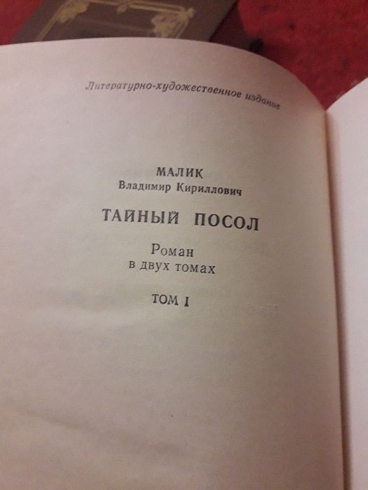 Две книги Тайный Посол