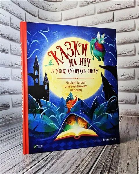 Книга Казки на ніч з усіх куточків світу Анна Лонг