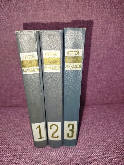Сергей Михалков в 3томах