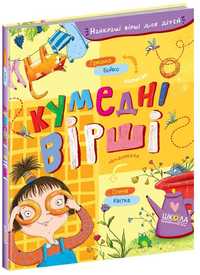 Книга для малечі "Кумедні вірші" Грицько Бойко