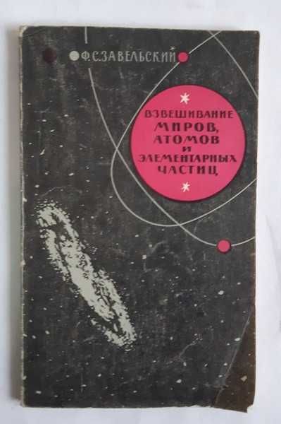 Завельский Ф.С. Взвешивание миров, атомов и элементарных частиц