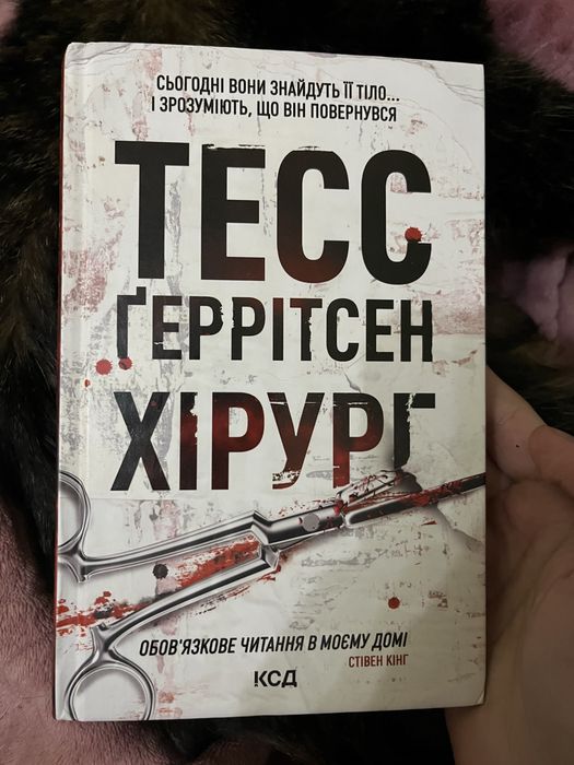 Хірург Тесс Ґеррітсен