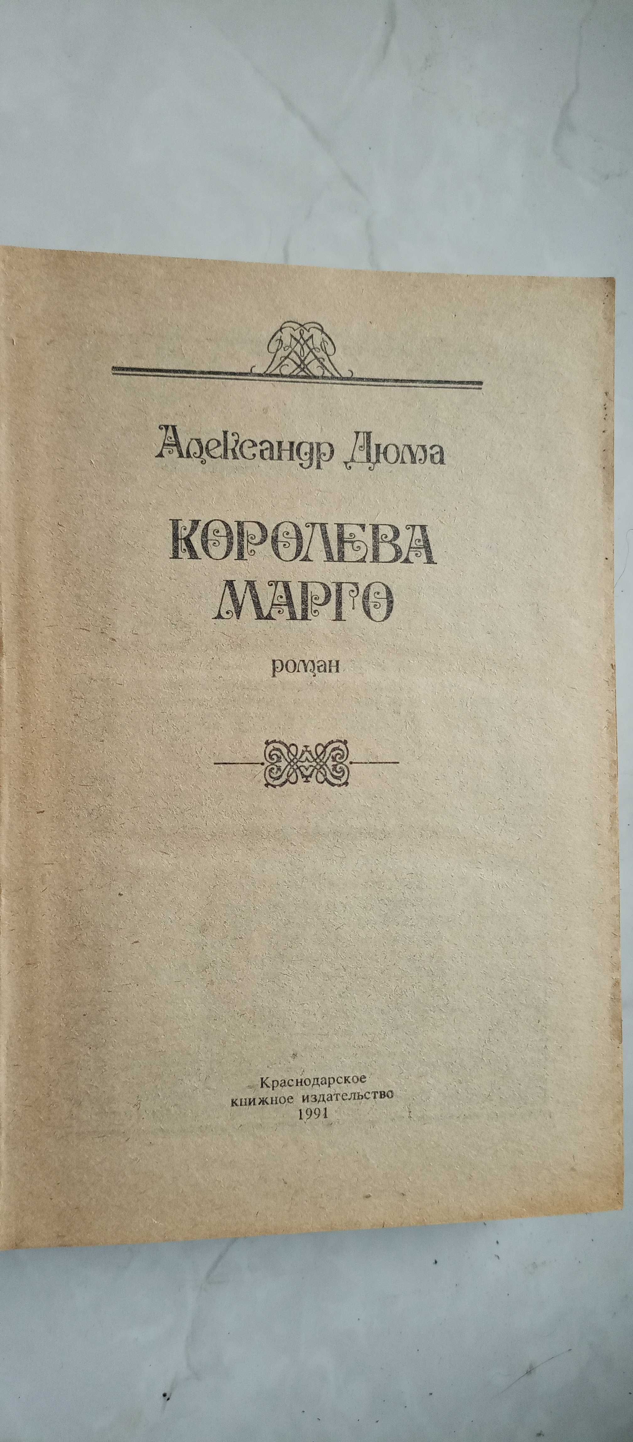 Александр Дюма. Королева Марго