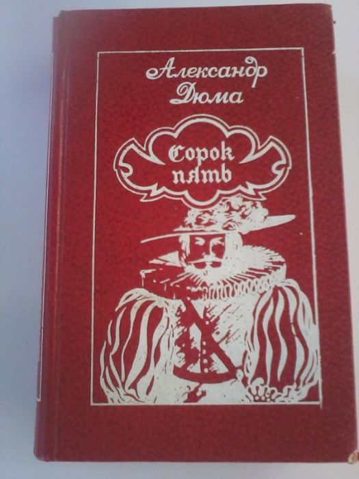 А. Дюма "Сорок пять"-прекрасный исторический роман,бестселлер,отл.сост