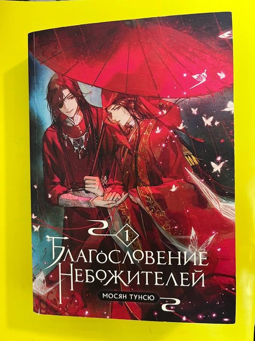 Книжка Благословение небожителей