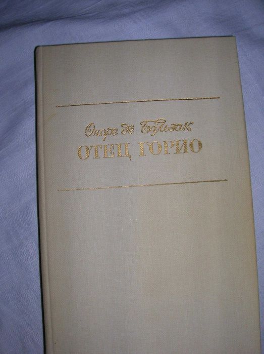 Бальзак, Отец Горио, Шегреневая кожа, Гобсек. нова, не читали