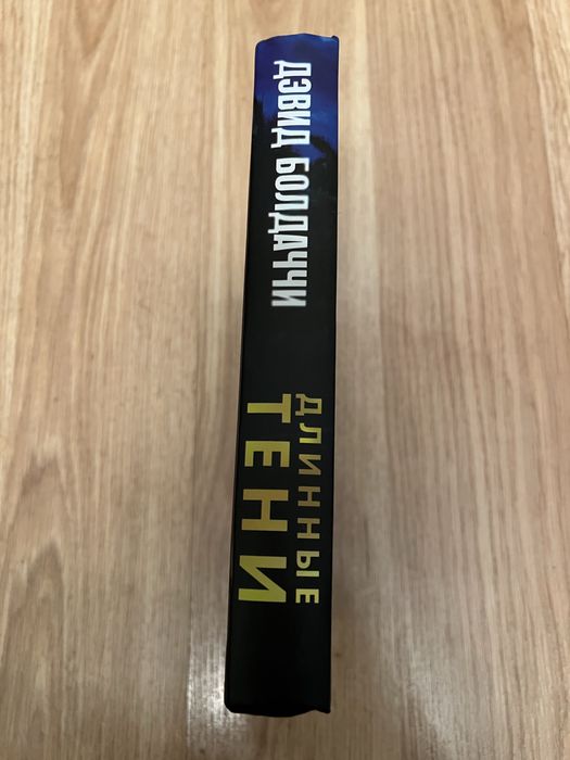 Дэвид Болдаччи.Длинные тени.Книга.