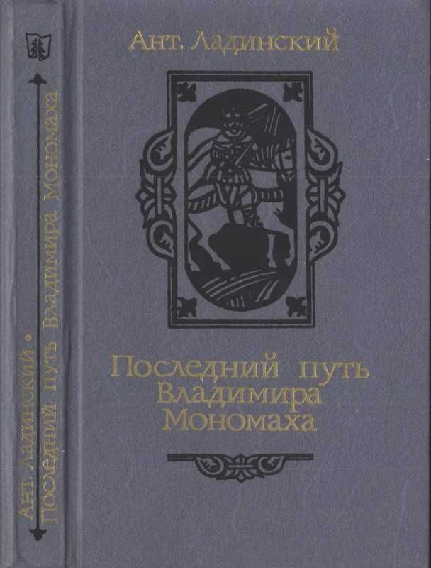 Ант. Ладинский Последний путь Владимира Мономаха