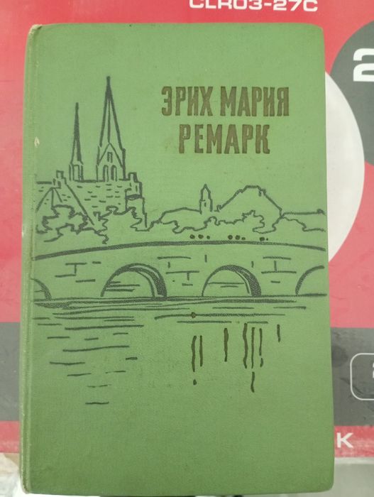 Эрих Мария Ремарк