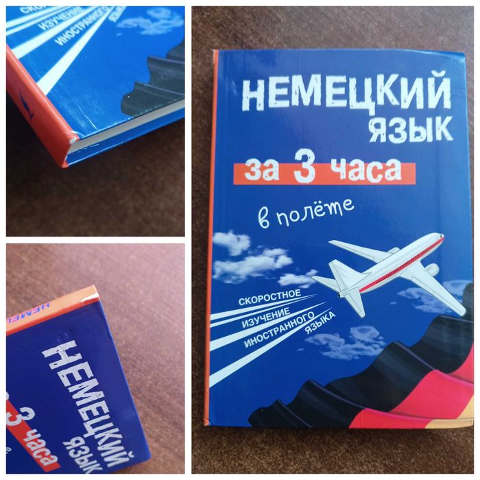Немецкий за 3 часа в полете