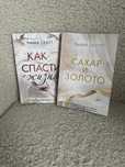 Книги как спасти жизнь; сахар и золото
