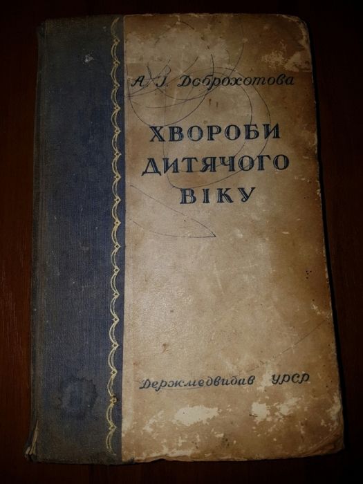 Підручник Доброхотової Хвороби дитячого віку.
