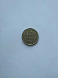 Монета СССР 15 копеек.
