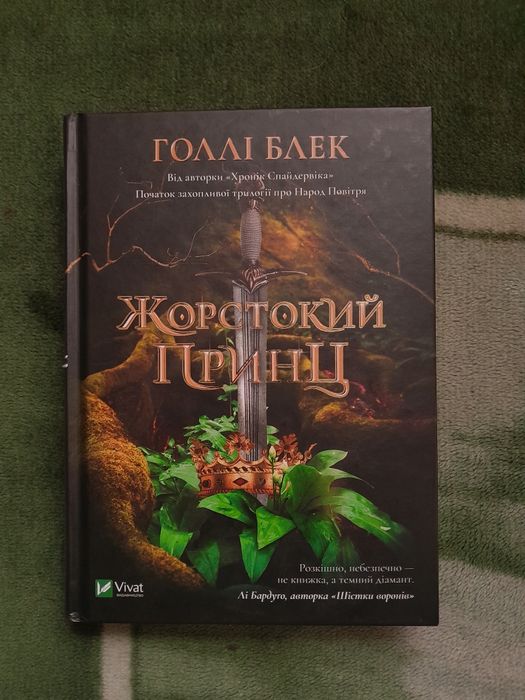 Книга "Жорстокий принц" - Голлі Блек