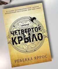 «Четвертое крыло» Ребекка Яррос