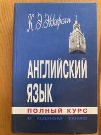 Эккерсли. Английский язык. Полный курс в одном томе.