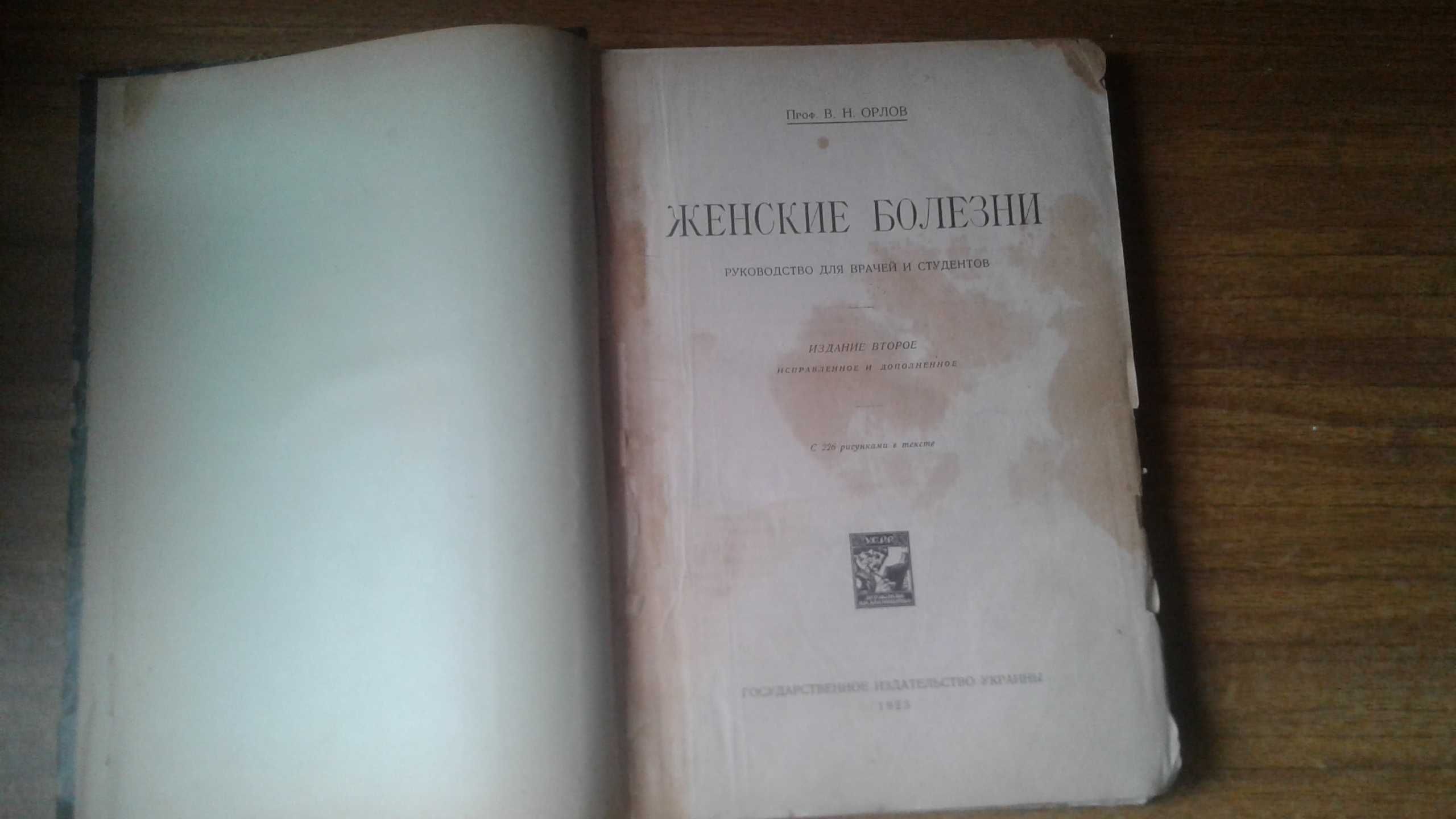 Женские болезни Одесса 1923 год. Проф. Орлов гинекология антикварная