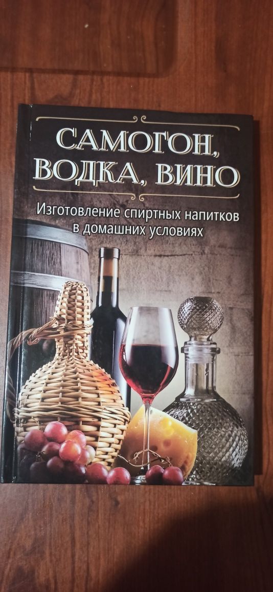 Книга Самогон вока вино.