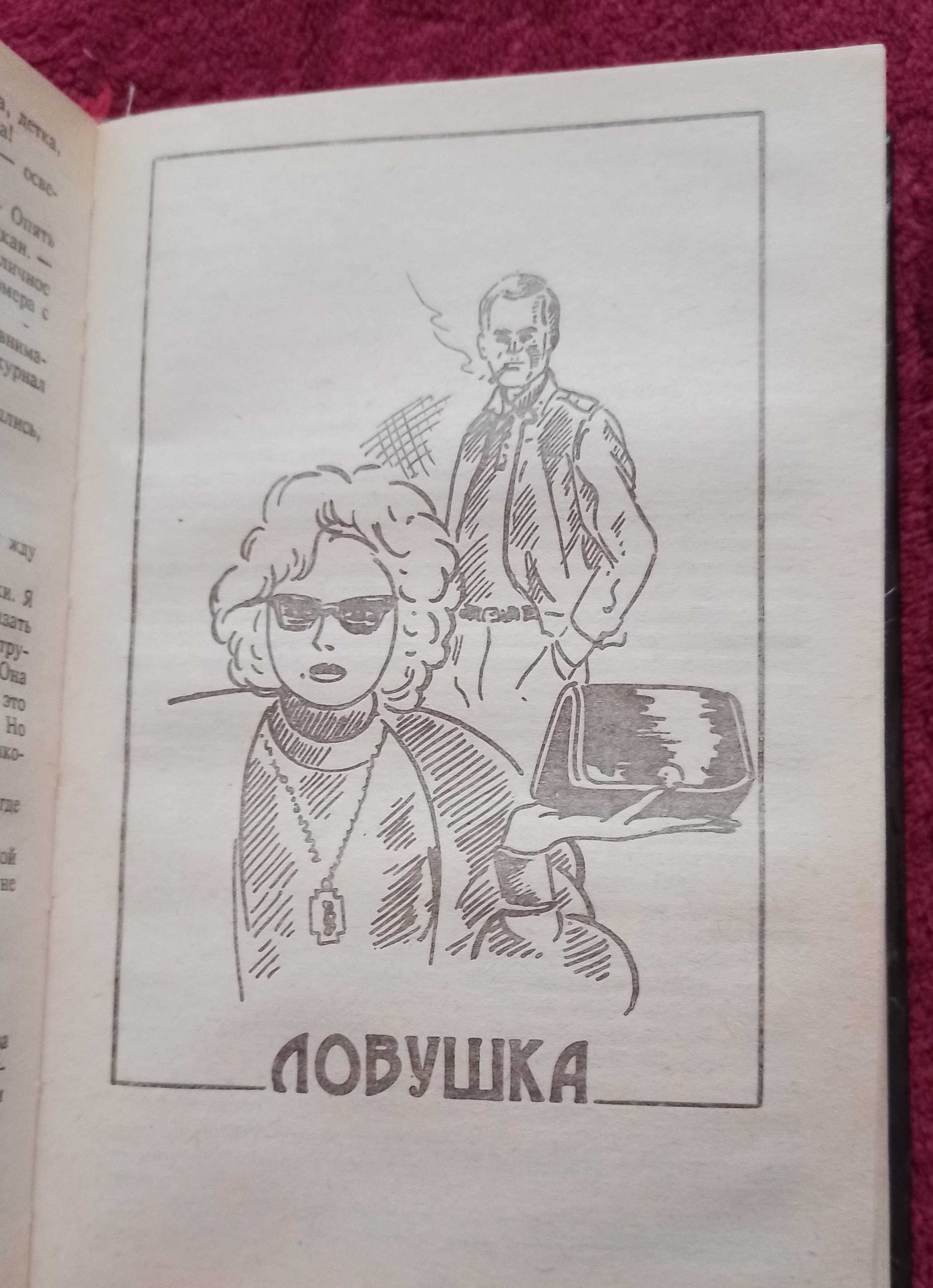 Книга Джеймс Хедли Чейз "Опасное сходство. Смерть танцовщицы. Ловушка"
