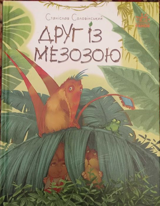 Книга про динозавриків  Друг із мезозою